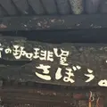 さぼうるの写真_278202