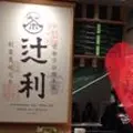 辻利 銀座店の写真_278220