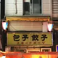 【閉業】スヰートポーヅ （スイートポーヅ）の写真_278241