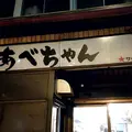 あべちゃん 麻布十番店の写真_278954