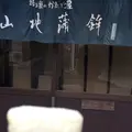 山地蒲鉾（株）の写真_279136