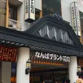 なんばグランド花月の写真_279495