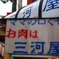 肉の三河屋の写真_279780