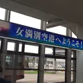 女満別空港の写真_280194