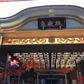 亀岳林 万松寺の写真_280645