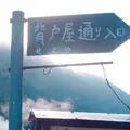 背戸屋の写真_281004