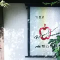 共楽園・林檎の樹の写真_282126
