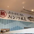 清水港寿司特急 まぐろ屋バンノウ水産 清水河岸の市店の写真_282557