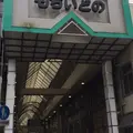 中谷堂 三条もちいどの店の写真_283192