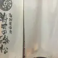 寿司の磯松の写真_283948