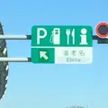 東名高速道路の写真_284592