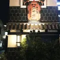 野田岩 麻布飯倉本店の写真_288919