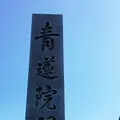 青蓮院門跡の写真_289011