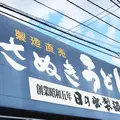 日の出製麺所の写真_289791