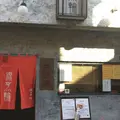 源烹輪の写真_290347
