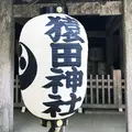 猿田神社の写真_290940