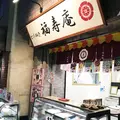 とげぬき福寿庵の写真_290966