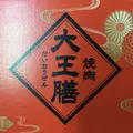 大王膳池田店の写真_290970