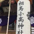 相馬小高神社の写真_292126