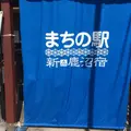 まちの駅 新 鹿沼宿の写真_292181