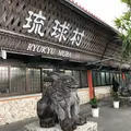 琉球村の写真_293093