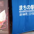 まちの駅 新 鹿沼宿の写真_294435