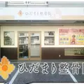 ひだまり整骨院の写真_294497