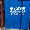 まちの駅 新 鹿沼宿の写真_294664