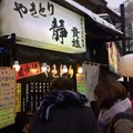 やきとり静の写真_295436