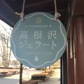 高根沢ジェラートの写真_295577