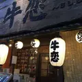 牛恋 新宿店の写真_296017