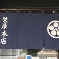 栄屋本店の写真_296352