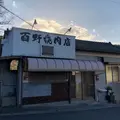 百野焼肉店の写真_296899