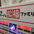 沼津うまいラーメン松福ファミリー呉服町通り店の写真_297834