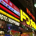ドン・キホーテ 六本木店の写真_298334