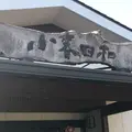 見沼天然温泉 小春日和の写真_298423