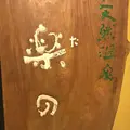 雅楽(うた)の湯の写真_298429
