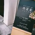 【閉業】西冨家コロッケ店の写真_299308
