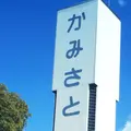 上里SA 下りの写真_300471