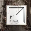 プルミエ・エタージュ （1er ETAGE） の写真_300697