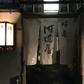 晦庵 河道屋の写真_300896