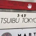 ついぶ東京工房の写真_301042
