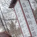 盛岡城跡公園 (岩手公園)の写真_302309