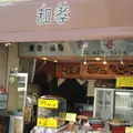和孝販売店の写真_303983
