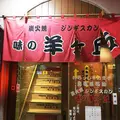 味の羊ヶ丘の写真_304395