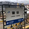 猪谷駅の写真_304927