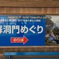 蘇洞門めぐり遊覧船の写真_305406