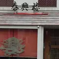 泰興楼 自由ヶ丘店の写真_305702