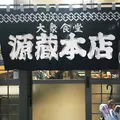 源蔵 本店の写真_306061