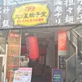 三ツ星餃子堂の写真_306481